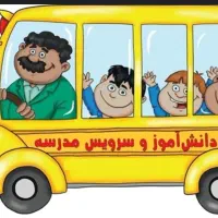 سرویس مدارس بعدازظهر