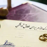 وکالت طلاق توافقی 4روزه  حذف مشاوره، وکیل دادگستری