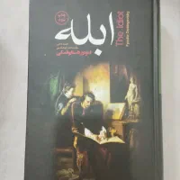 کتاب ابله داستایفسکی