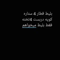 بلیط قطار 4 ستاره.