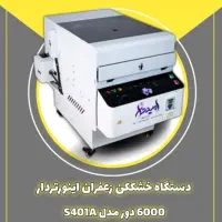 خشک کن زعفران هایژنیک مدل X6600 صنعتی|ماشین‌آلات صنعتی|مشهد, کشاورز|دیوار