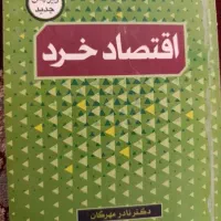 کتاب اقتصاد خرد اصول حسابداری1و2 صنعتی1