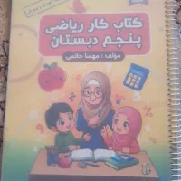 کتاب ریاضی مهساحاتمی کلاس پنجم