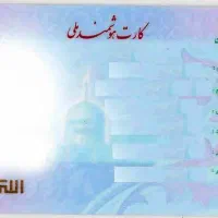 ۱۰میلیون مژدگانی مفقودی کارت ملی