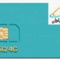 سیم کارت با کد 0915541