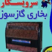 سرویسکار انواع بخاری گازی