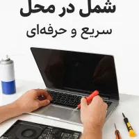 تعمیرات تخصصی سیستم شما در محل ،الیوس کالا