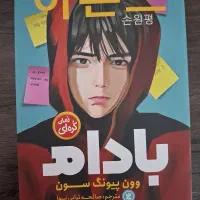 فروش رمان|کتاب و مجله ادبی|چمران, |دیوار