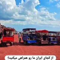 گشت جزیره هرمز تور لیدر|تور و چارتر|هرمز, |دیوار