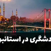 آفر ویژه استانبول/دبی/تایلند/روسیه/گرجستان|تور و چارتر|شیراز, مبعث|دیوار