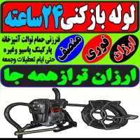 لوله بازکن سراسرکرج گوهردشت شاهین ویلا دهقان ویلا|خدمات پیشه و مهارت|کرج, گوهردشت|دیوار