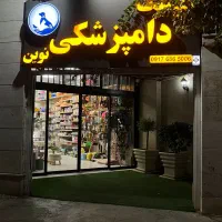 دامپزشکی(عقیم سازی سگ گربه، آزمایشگاه،واکسیناسیون)|خدمات آرایشگری و زیبایی|شیراز, شهرک گلدشت حافظ‎|دیوار