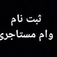 وام مستاجری غیر حضوری