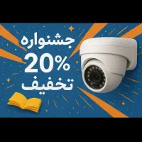 جشنواره ۲۰٪فروش دوربین های مداربسته تا یک ماه آیند