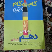 گام به گام دهم انسانی