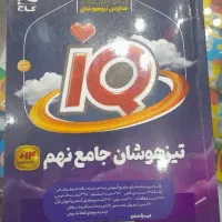 تیزهوشان جامع نهم