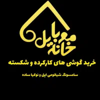 خرید گوشیهای کارکرده و شکسته