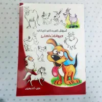 کتاب آموزش گام به گام کاریکاتور حیوانات اهلی