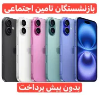 ایفون قسطی-بازنشستگان بانک رفاه-بدون پیشپرداخت