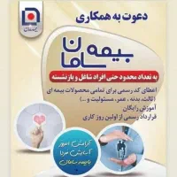 دعوت به همکاری در بیمه سامان
