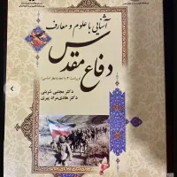 کتاب آشنایی با دفاع مقدس