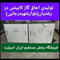 تولیدی اجاق گاز کابینتی در رشتیان کد۶h۷ ا 6bf