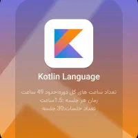 کلاس آنلاین زبان برنامه نویسی کاتلین kotlin