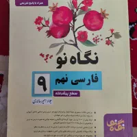 کتاب  فارسی نگاه نو نهم