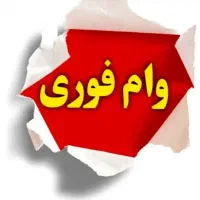 وام فرزندآوری|خدمات مالی، حسابداری، بیمه|اسفراین, |دیوار