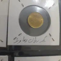 اسکناس 10مدرسی و 20 جهادی هر عدد 6 هزار|کلکسیون سکه، تمبر، اسکناس|نیشابور, شهرک بسیج|دیوار