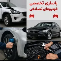 بازسازی ۰تا۱۰۰ خودرو تصادفی صافکاری نقاشی|خدمات موتور و ماشین|شیراز, جانبازان|دیوار