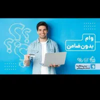 وام فوری ۴درصد بدون ضامن