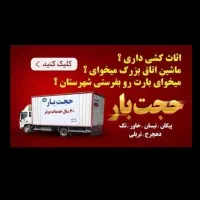 باربری حجت بارمرکزی خاوراسباب کشی کارگراثاثکش منزل