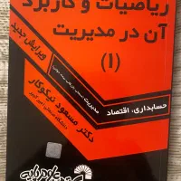 کتاب ریاضیات و کاربرد آن در مدیریت