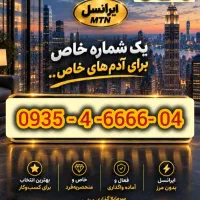 خط رند ایرانسل 0935/4/6666/04
