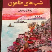 شب‌های طاعون و مو قرمز اثر اُرهان پاموک