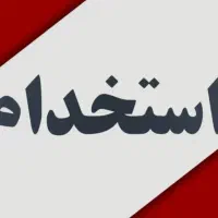 استخدام مهندس عمران کارآموز یا سابقه یک تا دو سال