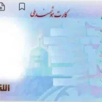 کارت ملی گمشده