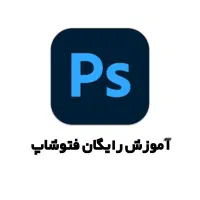 آموزش داوطلبانه فتوشاپ
