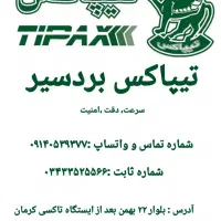 نمایندگی تیپاکس  شعبه بردسیر