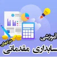 دوره جدید حسابداری مقدماتی با جلسه اول رایگان