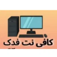 کافی نت فدک(خدمات اینترنتی و چاپ)