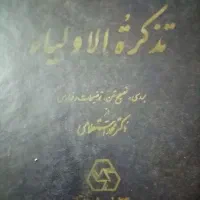 تذکره الاولیا عطار نشر زوار دکتر استعلامی
