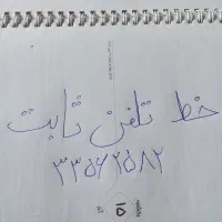 خط تلفن ثابت ۳۳۵۶۲۵۸۲