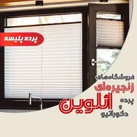 پرده پلیسه/مناسب بالکن شیشه ای  ائلوین،برند اعتماد