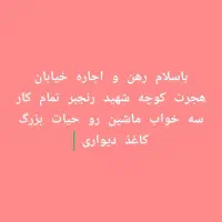 باسلام رهن و اجاره خونه در خدمت دوستان هستیم....|اجارهٔ خانه و ویلا|داراب, |دیوار