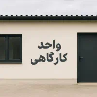 اجاره کارگاه یا انبار