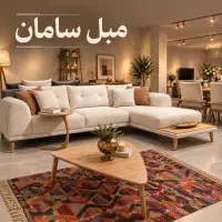 مبل ال کارلو راحتی