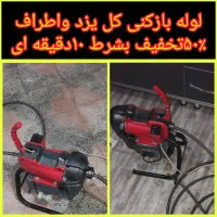 لوله بازکن فنرزن۲۴ساعته فنرزنی۱۰۰٪ضمانتی باملاحظه