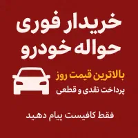 خریدار فوری حواله خودرو با بالاترین قیمت